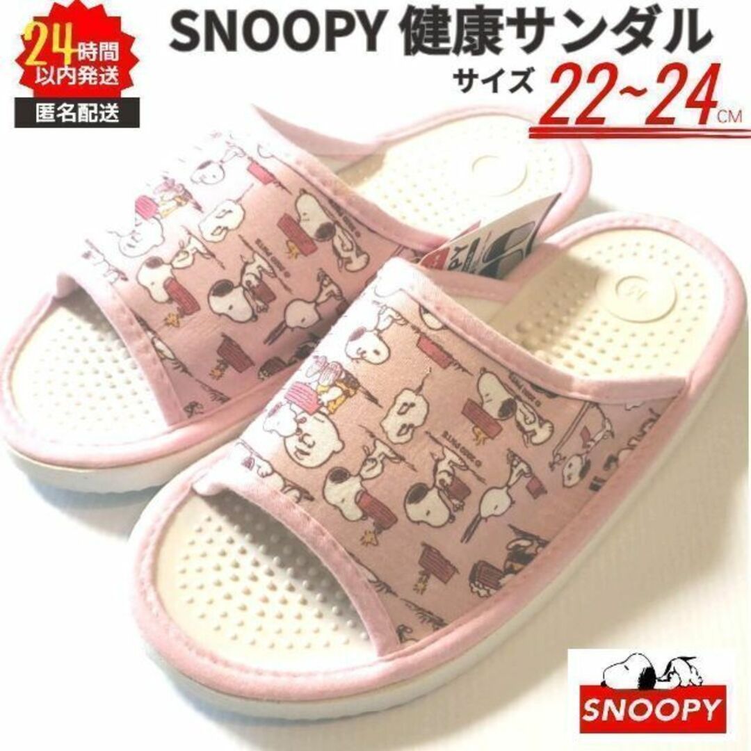 SNOOPY(スヌーピー)の【新品】スヌーピー 健康サンダル Mサイズ 22～24cm ピンク 匿名配送 レディースの靴/シューズ(サンダル)の商品写真