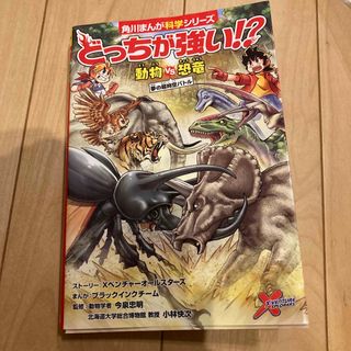 どっちが強い！？　動物ｖｓ恐竜　夢の超時空バトル(絵本/児童書)