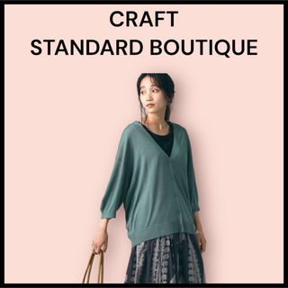 クラフトスタンダードブティック(CRAFT STANDARD BOUTIQUE)の【ウォッシャブル】Vネック6分袖ニットカーディガン(カーディガン)