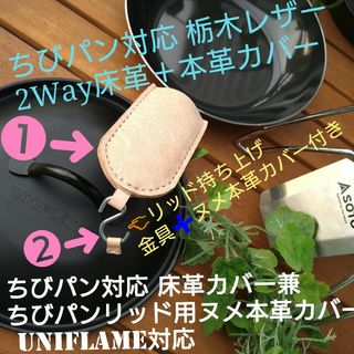 トチギレザー(栃木レザー)のカバー1個❕ちびパン床革カバー兼ちびパンリッド本革　UNIFLAME対応カバー(キッチン小物)