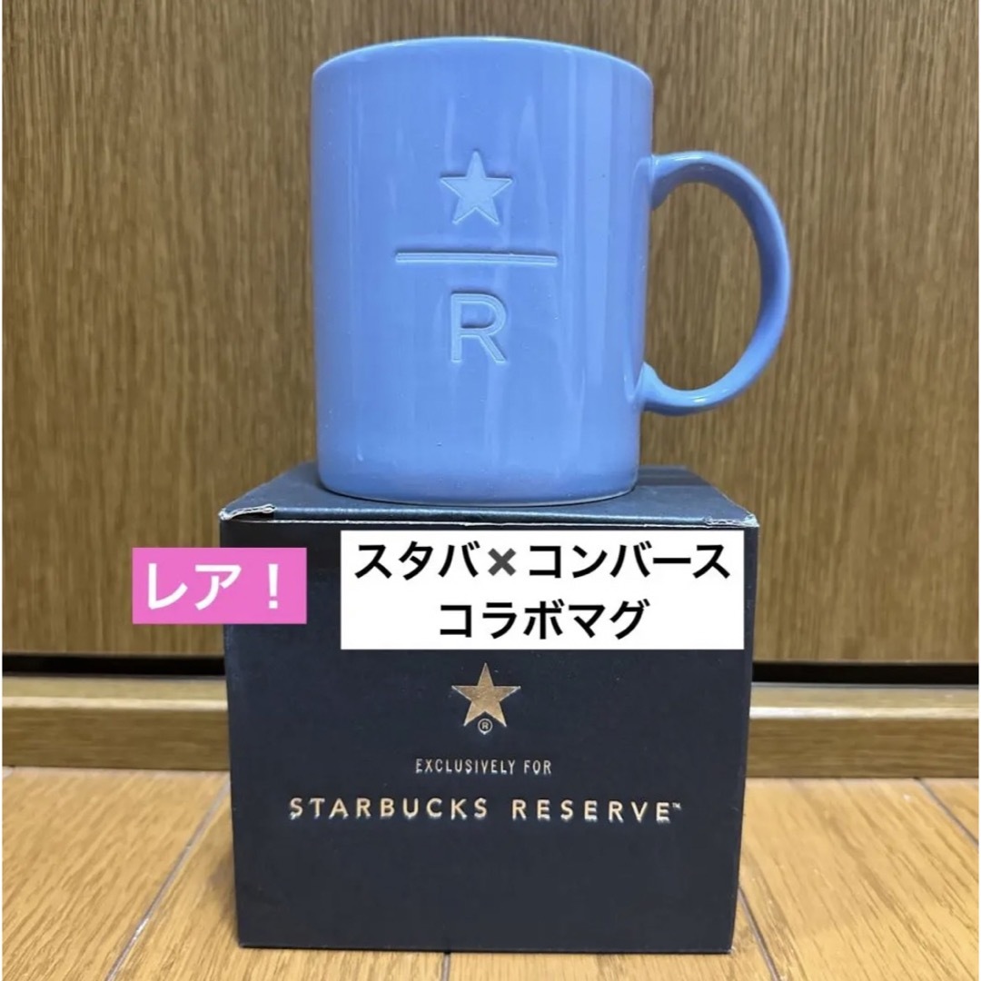 スターバックスリザーブ 限定 コンバースコラボ マグカップ