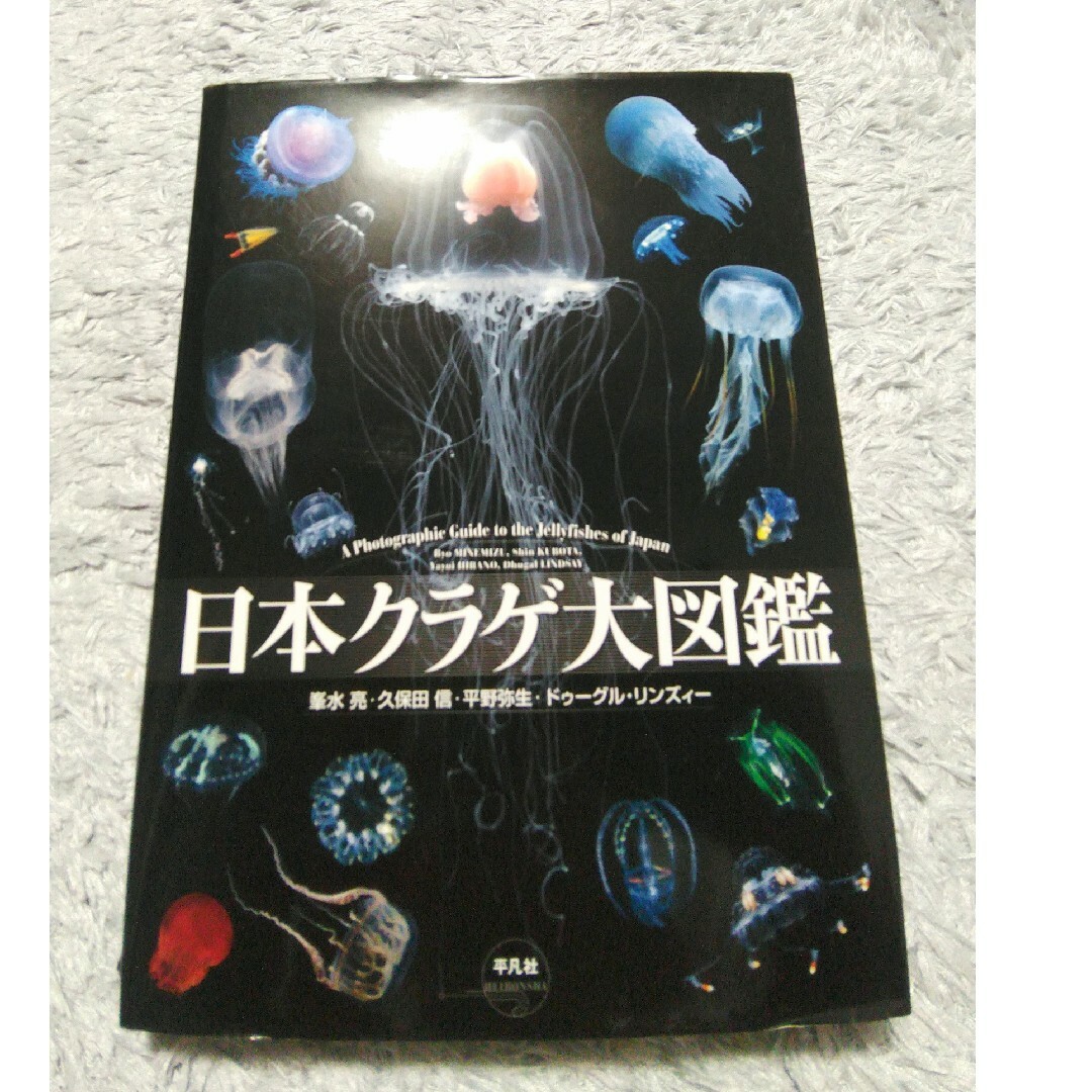 図鑑「日本クラゲ大図鑑」平凡社 エンタメ/ホビーの本(趣味/スポーツ/実用)の商品写真