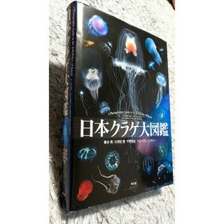 図鑑「日本クラゲ大図鑑」平凡社(趣味/スポーツ/実用)