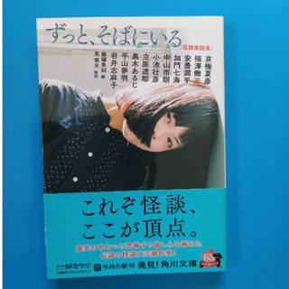 ずっとそばにいる　競作集(怪談実話系)(文学/小説)