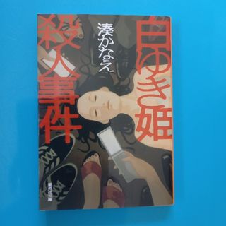 白雪姫殺人事件(文学/小説)