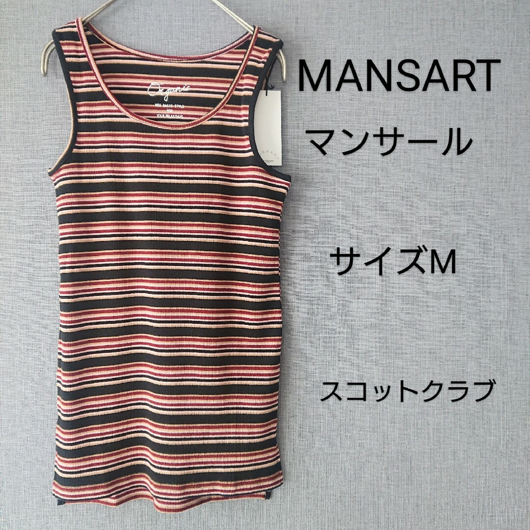 MANSARTマンサール ヤマダヤ タンクトップ 新品 ボーダー スコットク | フリマアプリ ラクマ