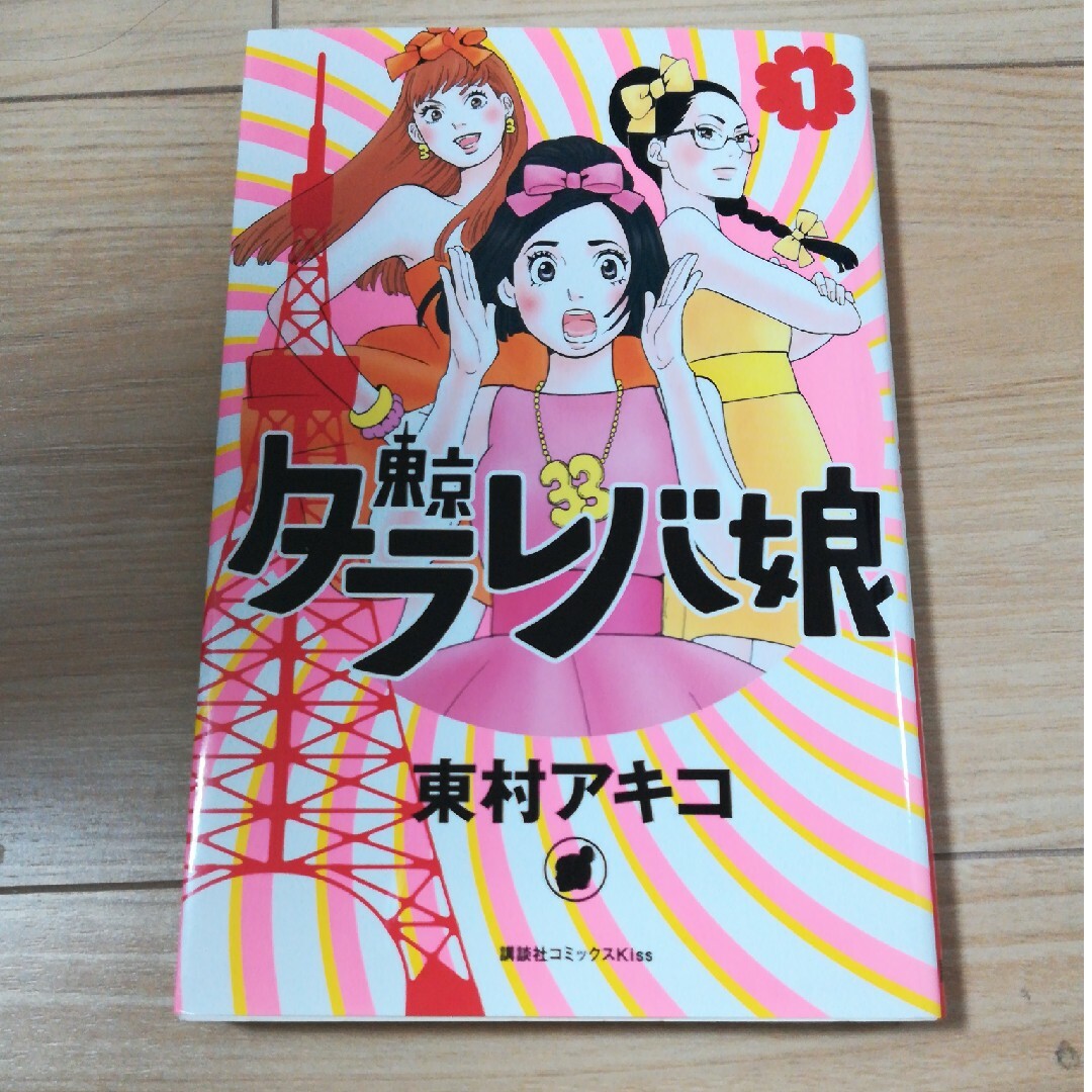 東京タラレバ娘　1 エンタメ/ホビーの漫画(少女漫画)の商品写真