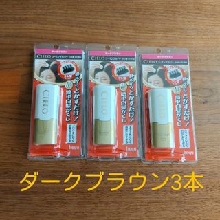 ホーユー(Hoyu)のシエロ CIELO コーミングカバー ダークブラウン9ml×3個白髪染め(白髪染め)