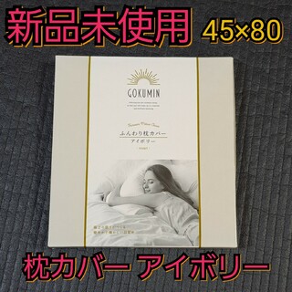 ゴクミン(GOKUMIN)の【新品未使用】GOKUMIN ふんわり枕カバー(シーツ/カバー)