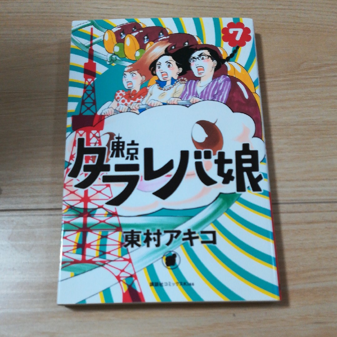 東京タラレバ娘　7 エンタメ/ホビーの漫画(女性漫画)の商品写真