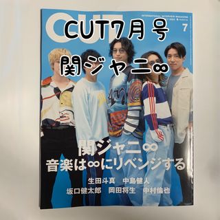 カンジャニエイト(関ジャニ∞)のCUT7月号 関ジャニ∞.CUT 関ジャニ∞.CUT7月号.関ジャニ∞.CUT(アート/エンタメ/ホビー)