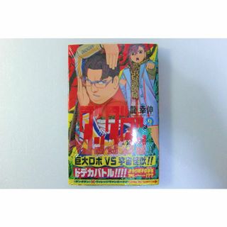 ★ダンダダン９(ジャンプコミックス)龍幸伸【新品未使用品】◎送料無料◎(少年漫画)