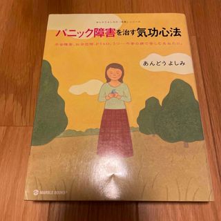 パニック障害を治す気功心法 不安障害、社会恐怖、ＰＴＳＤ、うつ…不安の病で苦し(健康/医学)