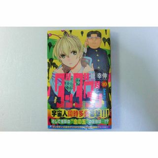 ★ダンダダン10(ジャンプコミックス)龍幸伸【新品未使用品】◎送料無料◎(少年漫画)