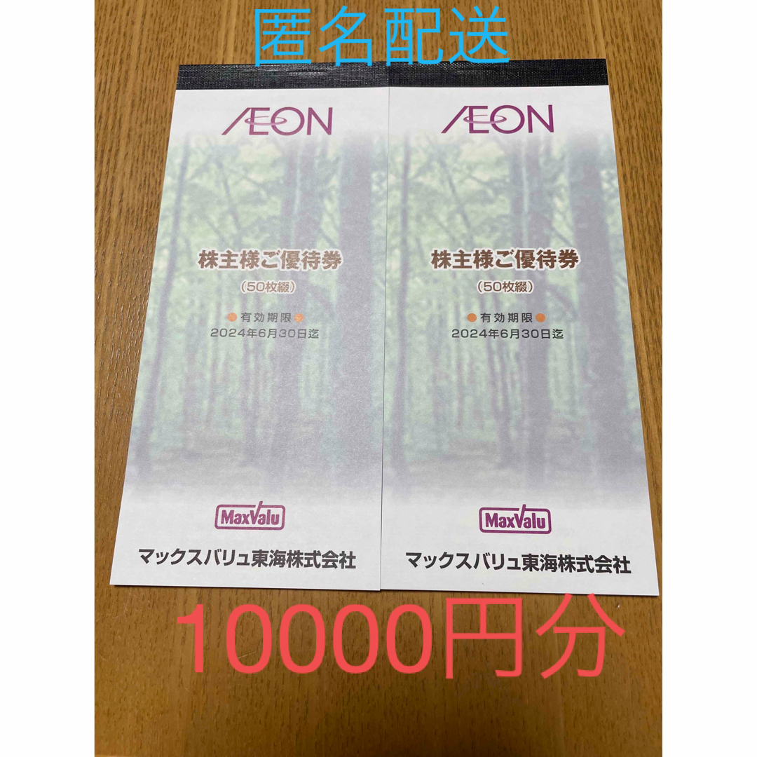 10000円分 イオン　マックスバリュ　株主優待