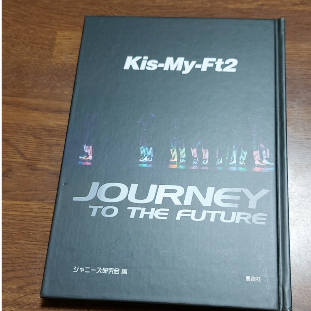 Kis-My-Ft2(キスマイフットツー)のＫｉｓ－Ｍｙ－Ｆｔ２　ＪＯＵＲＮＥＹ　ＴＯ　ＴＨＥ　ＦＵＴＵＲＥ 限定保存版 エンタメ/ホビーの本(アート/エンタメ)の商品写真