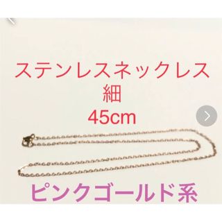 ステンレスネックレス　細　ゴールド色　45cm(ネックレス)