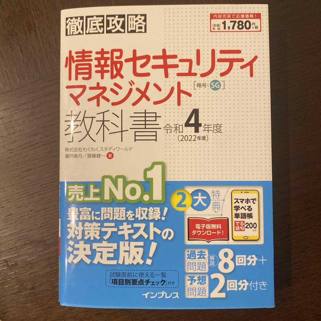 Impress(インプレス)の徹底攻略情報セキュリティマネジメント教科書 令和４年度 エンタメ/ホビーの本(資格/検定)の商品写真