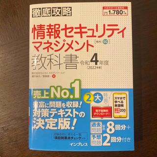 インプレス(Impress)の徹底攻略情報セキュリティマネジメント教科書 令和４年度(資格/検定)