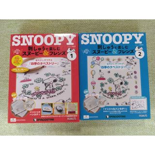 スヌーピー(SNOOPY)の【未使用】刺しゅうで楽しむスヌーピー＆フレンズ１・２号(アート/エンタメ/ホビー)