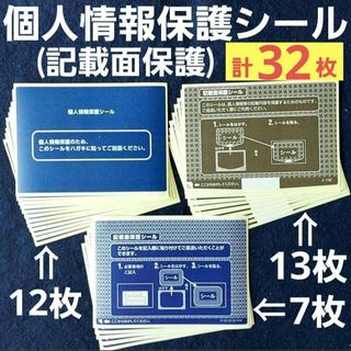 個人情報保護シール 記載面保護シール 個人情報保護ラベル 葉書保護シール 32枚(オフィス用品一般)