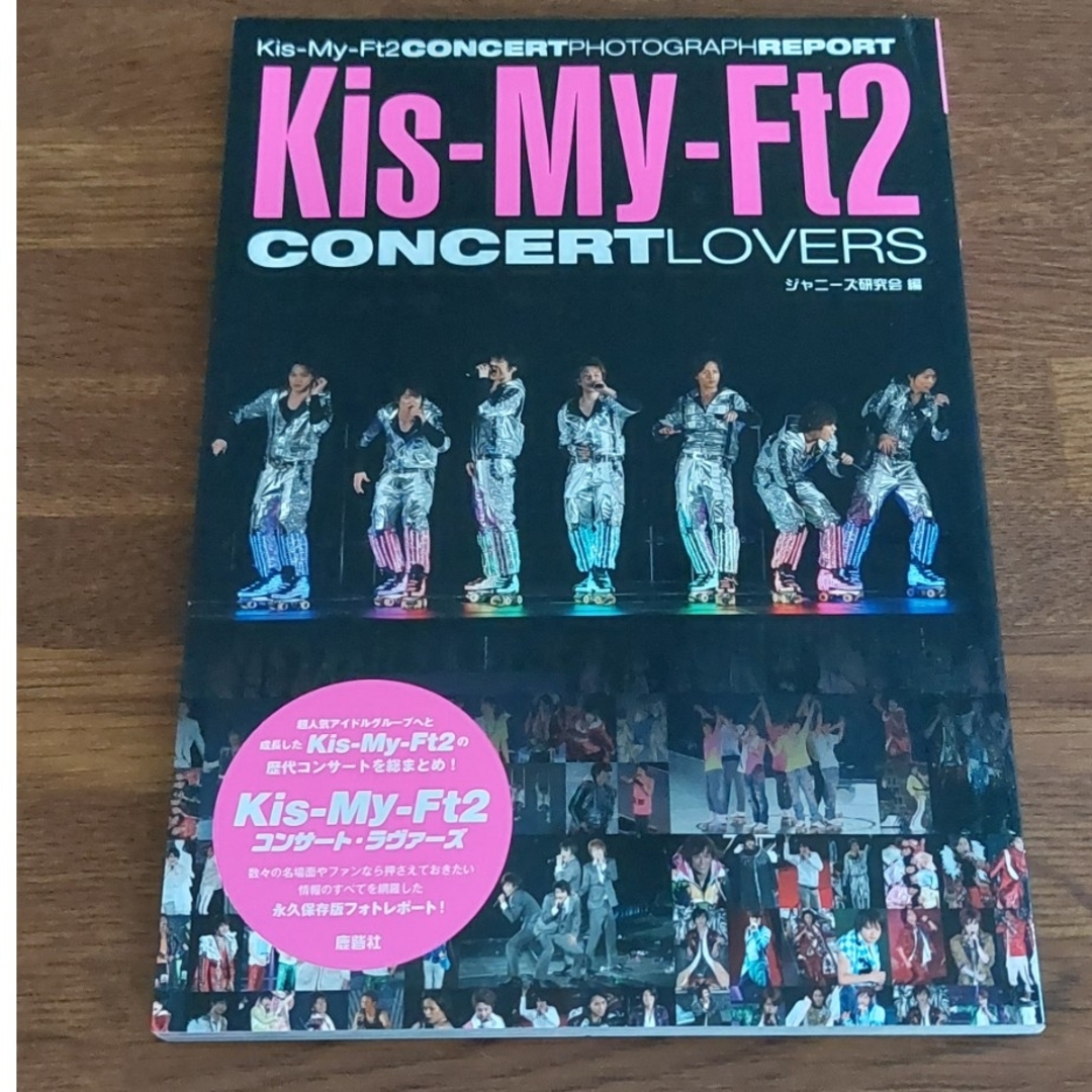 Kis-My-Ft2(キスマイフットツー)のＫｉｓ－Ｍｙ－Ｆｔ２コンサ－ト・ラヴァ－ズ Ｋｉｓ－Ｍｙ－Ｆｔ２ＣＯＮＣＥＲＴＰ エンタメ/ホビーの本(アート/エンタメ)の商品写真