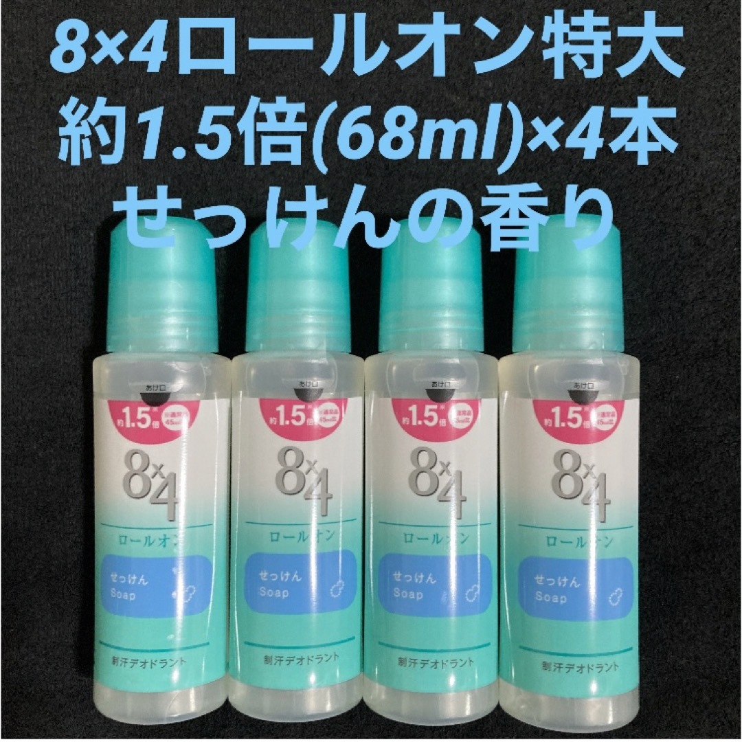 ニベア(ニベア)のニベア花王 8×4ロールオン 特大サイズ 1.５倍 せっけんの香り68ml×4本 コスメ/美容のボディケア(制汗/デオドラント剤)の商品写真