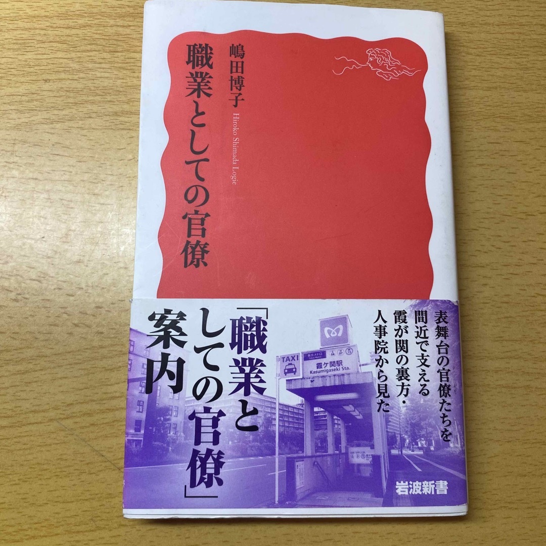 岩波書店(イワナミショテン)の職業としての官僚 エンタメ/ホビーの本(ノンフィクション/教養)の商品写真