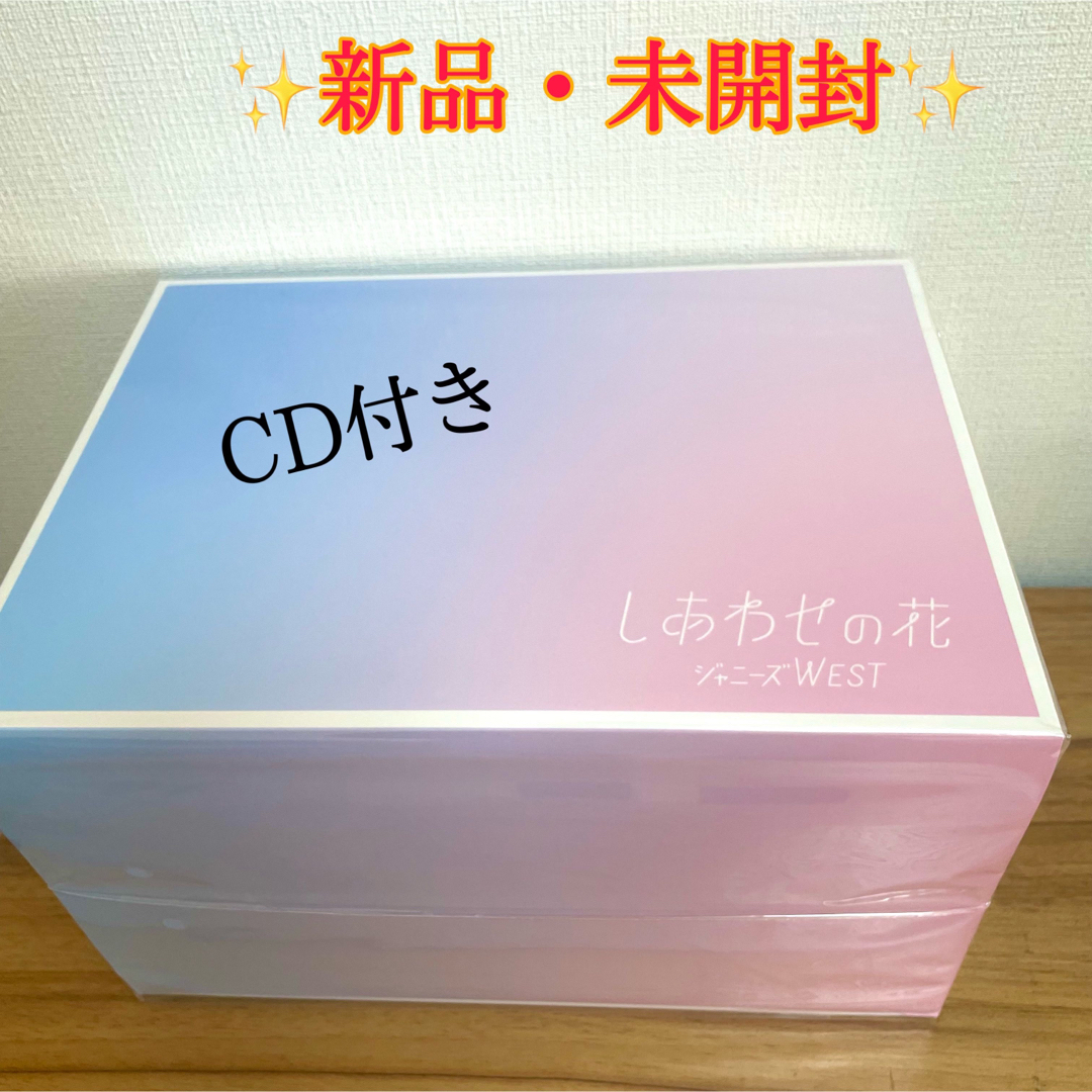 ジャニーズWEST しあわせの花　 CD付「しあわせのヤツ」クッション付き通販盤