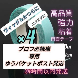 【特価】★４個　強力粘着　シール　エクステ　ウィッグテープ　コスプ(その他)