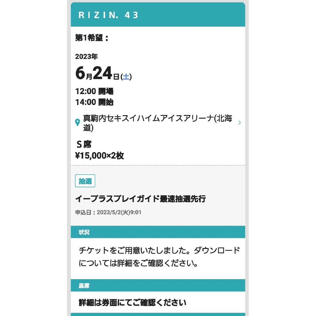 RIZIN43 北海道大会　S席チケット　ペア