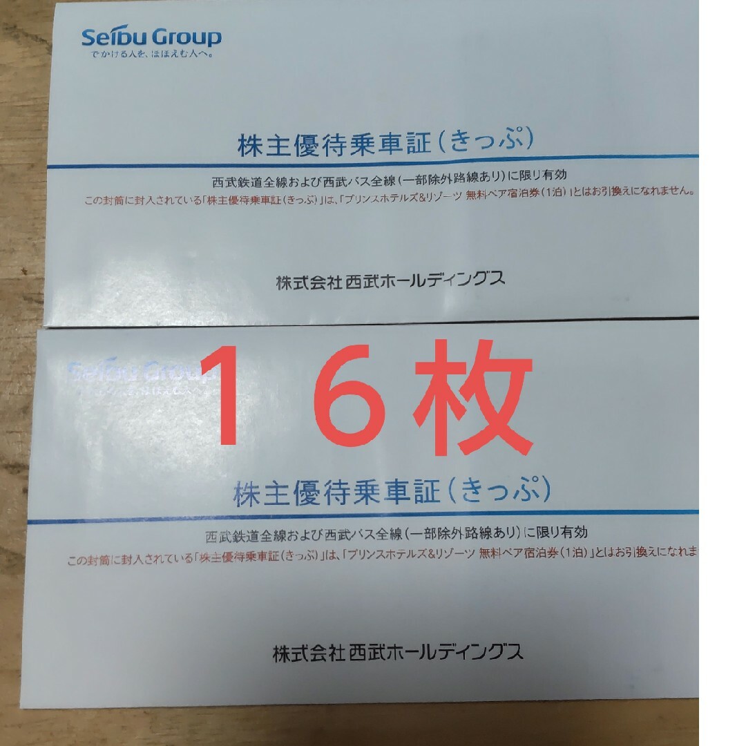 西武　株主優待　株主優待乗車証　28枚