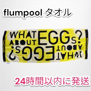 ‪‪ 【即日発送】flumpool タオル(ミュージシャン)