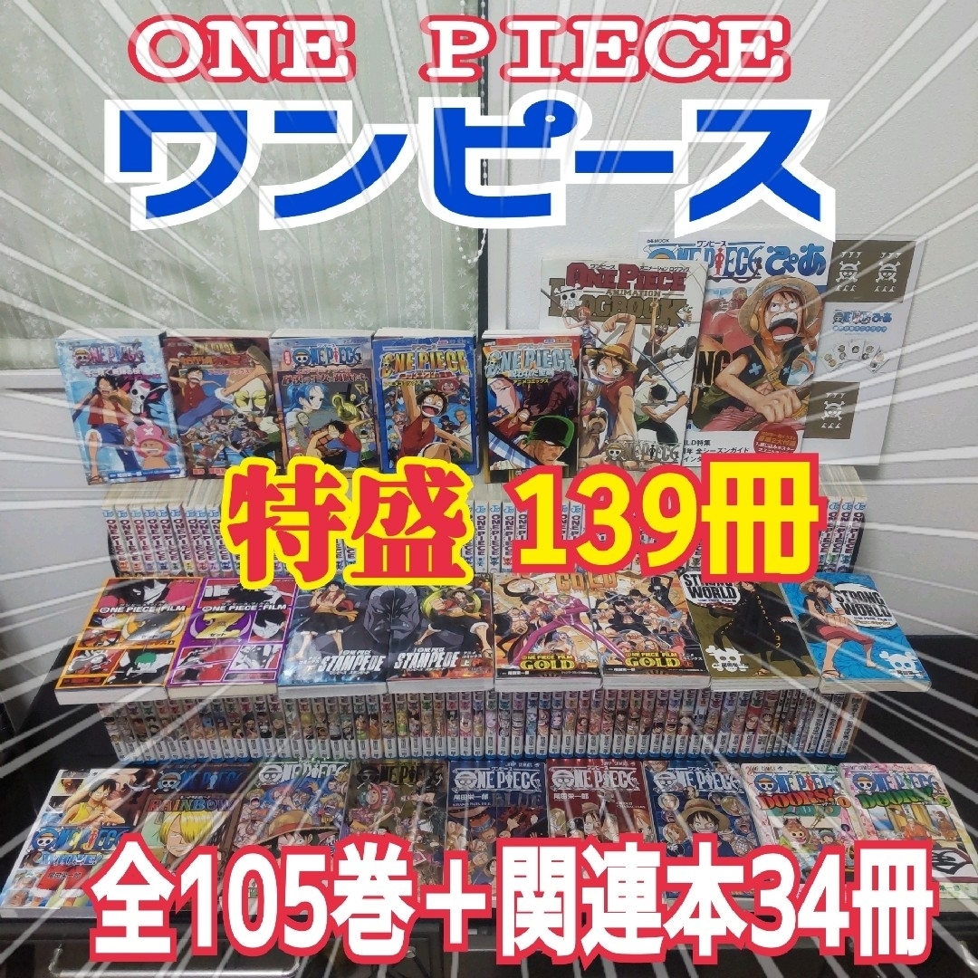 ワンピース 1~105巻+映画本13冊+関連本21冊 全巻 139冊セット