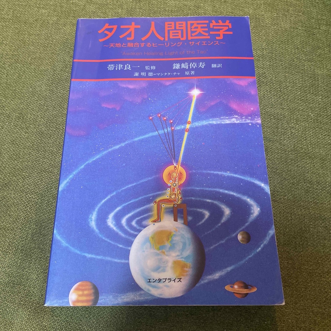 タオ人間医学 天地と融合するヒ－リング・サイエンス