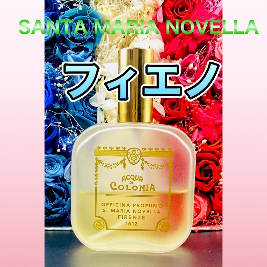 サンタマリア ノヴェッラ フィエノ 100ml-