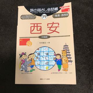 【オススメ】西安 中国語/ゆびさし/今中崇文(語学/参考書)