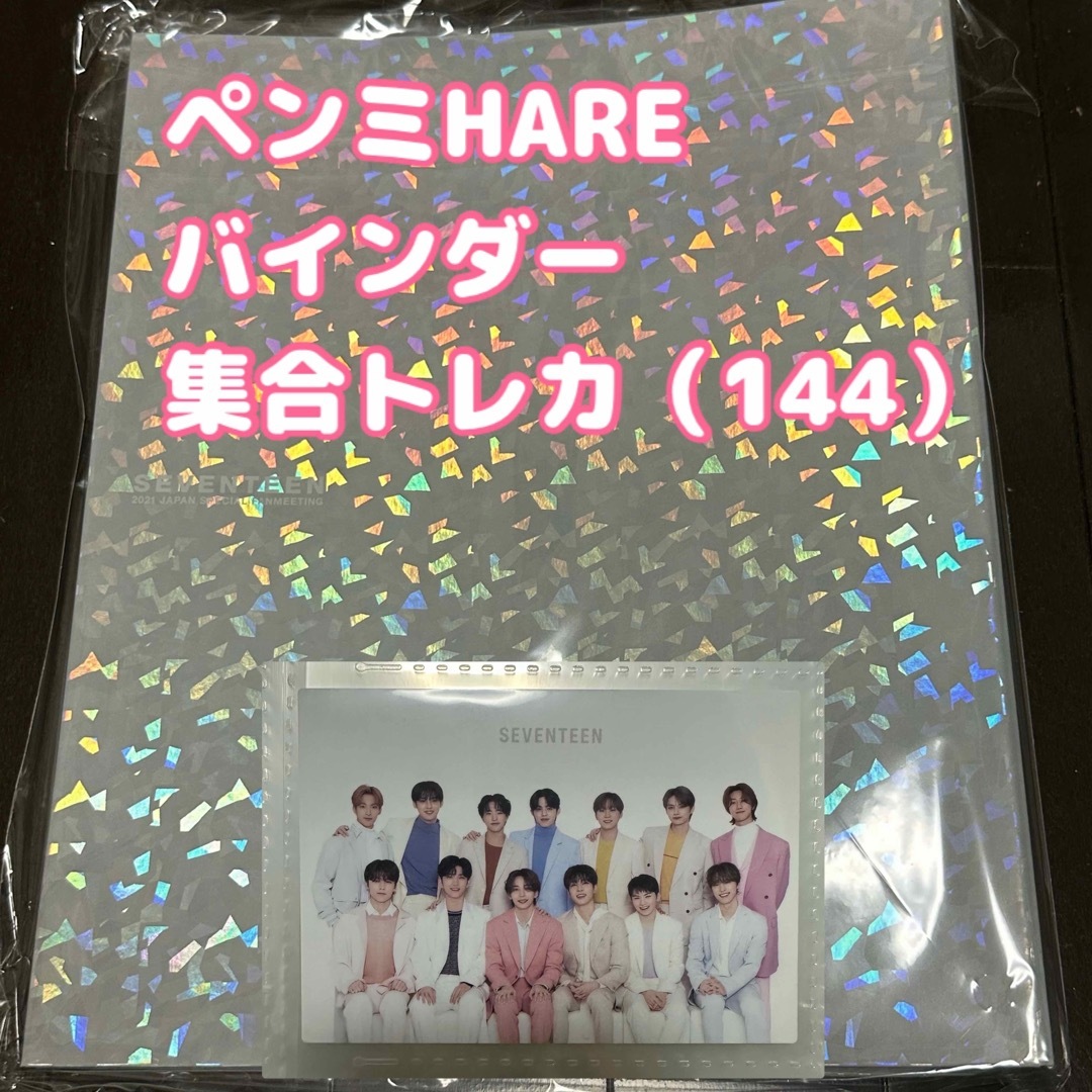 SEVENTEEN HARE バインダー トレカ セット