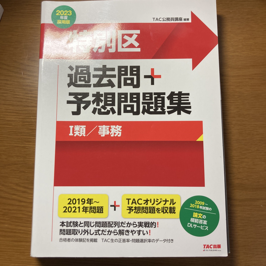 TAC公務員講座公務員試験 過去5年本試験問題集 特別区1類(事務) 2009年度採用版