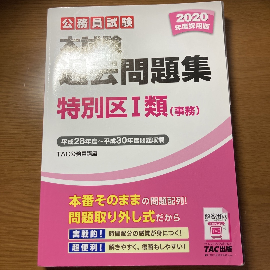 公務員試験本試験過去問題集特別区１類（事務） ２０２０年度採用版