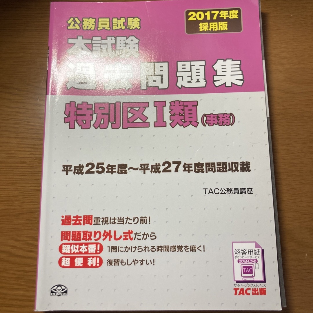 公務員試験本試験過去問題集特別区１類（事務） ２０１７年度採用版