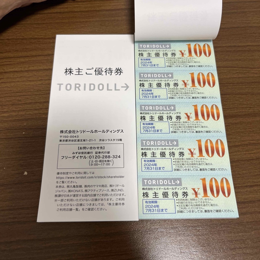 『最新』トリドール株主優待券13000円分 チケットの優待券/割引券(レストラン/食事券)の商品写真