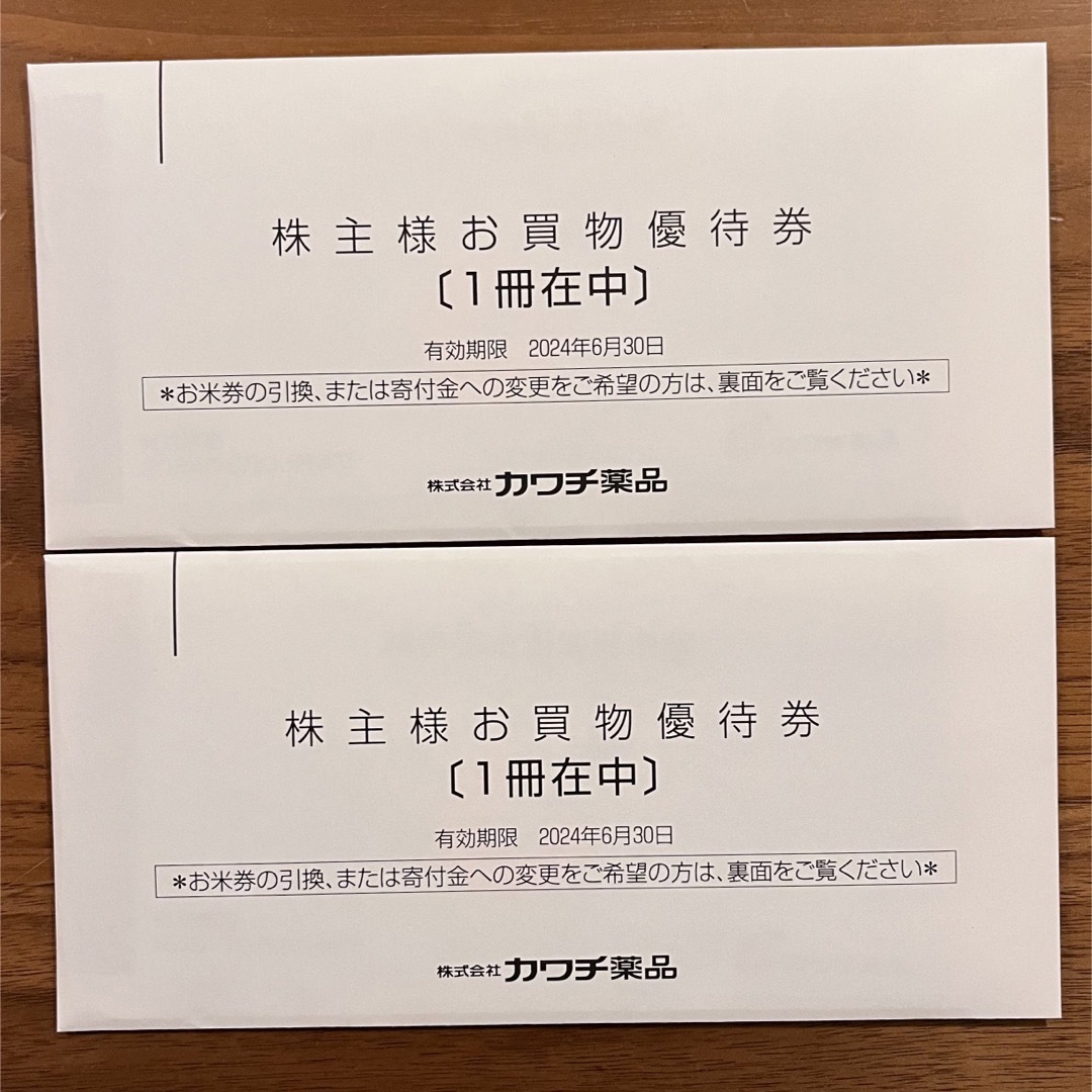 カワチ薬品 株主優待 ２冊