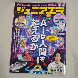 月刊 junior AERA (ジュニアエラ) 2023年 07月号(絵本/児童書)