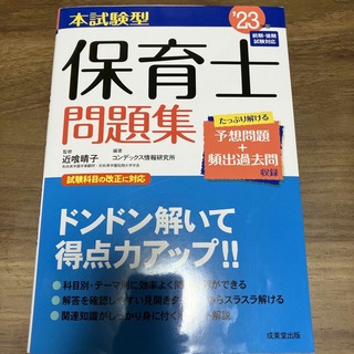 値下げ⭐︎本試験型保育士問題集 ’２３年版(資格/検定)