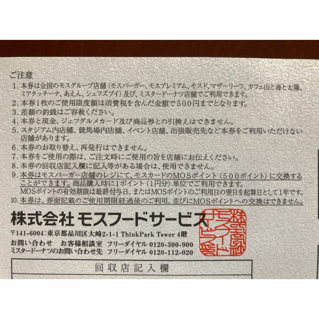 モスバーガー - 【最新】モスフードサービス株主優待券10,000円分（500