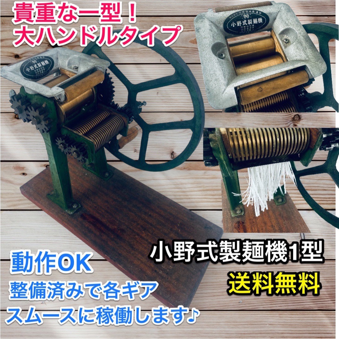 整備済み 動作スムース♪ 小野式製麺機1号型 2.2mm&6.3mm 両刃タイプ-