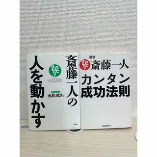 斉藤一人　本2冊セット(ノンフィクション/教養)