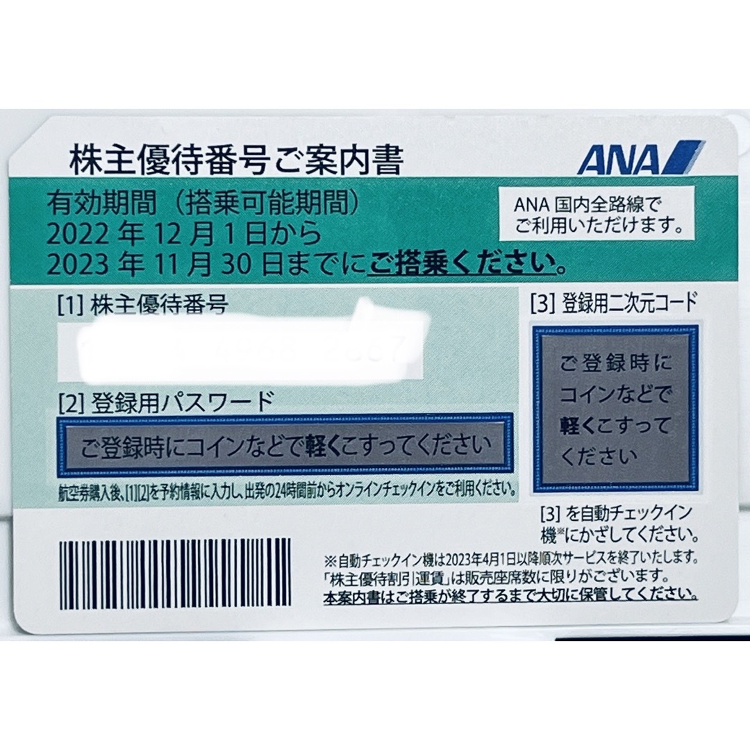 ANA(全日本空輸) - ANA株主優待券1枚 有効期限 2023.11.30の通販 by