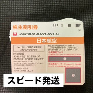 ジャル(ニホンコウクウ)(JAL(日本航空))のJAL 株主優待券 日本航空　2枚　2023年11月30日迄(旅行用品)